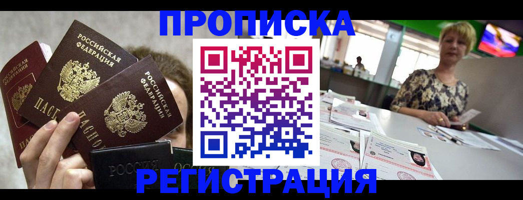 прописка в Красноярске
